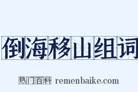 倒海移山组词是什么意思的图片